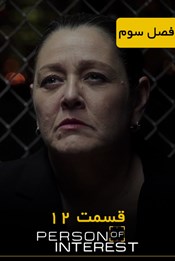 مظنون - فصل 3 قسمت 12 مظنون - فصل 3 قسمت 12