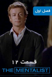 روانکاو - فصل 1 قسمت 12 روانکاو - فصل 1 قسمت 12