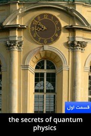 اسرار فیزیک کوانتوم: کابوس انیشتین اسرار فیزیک کوانتوم: کابوس انیشتین