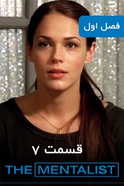 روانکاو - فصل 1 قسمت 7 روانکاو - فصل 1 قسمت 7