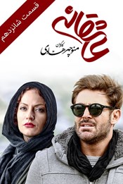 عاشقانه - قسمت شانزدهم عاشقانه - قسمت شانزدهم