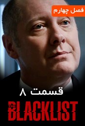 لیست سیاه - فصل 4 قسمت 8 لیست سیاه - فصل 4 قسمت 8
