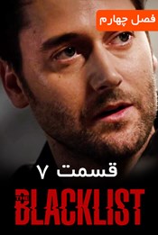 لیست سیاه - فصل 4 قسمت 7 لیست سیاه - فصل 4 قسمت 7