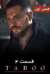 تابو - فصل 1 قسمت 4 تابو - فصل 1 قسمت 4