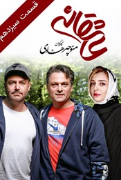 عاشقانه - قسمت سیزدهم عاشقانه - قسمت سیزدهم