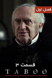تابو - فصل 1 قسمت 3 تابو - فصل 1 قسمت 3