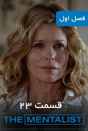 روانکاو - فصل 1 قسمت 23 روانکاو - فصل 1 قسمت 23