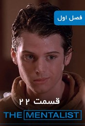 روانکاو - فصل 1 قسمت 22 روانکاو - فصل 1 قسمت 22
