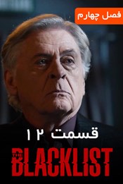 لیست سیاه - فصل 4 قسمت 12 لیست سیاه - فصل 4 قسمت 12