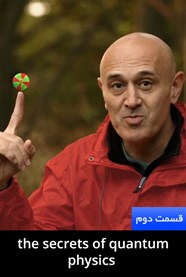 اسرار فیزیک کوانتوم: بگذارید زندگی جریان داشته باشد اسرار فیزیک کوانتوم: بگذارید زندگی جریان داشته باشد