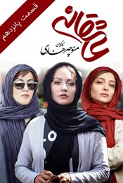 عاشقانه - قسمت پانزدهم عاشقانه - قسمت پانزدهم