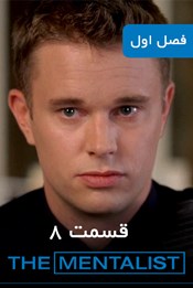 روانکاو - فصل 1 قسمت 8 روانکاو - فصل 1 قسمت 8